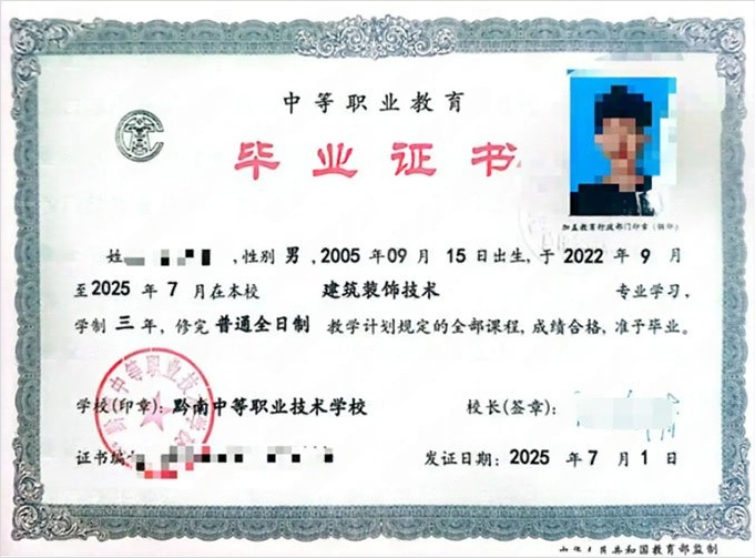 黔南中等职业技术学校中专毕业证样本