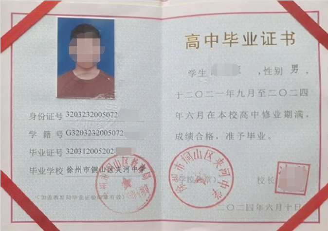徐州市铜山区夹河中学高中毕业证样本