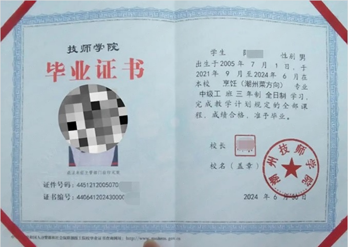 潮州技师学院毕业证样本