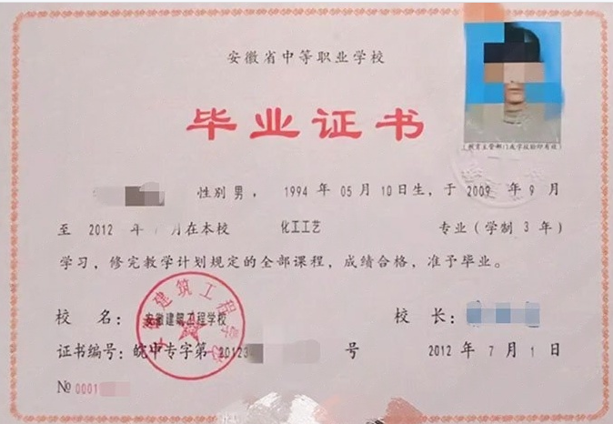 安徽建筑工程学校中专毕业证样本