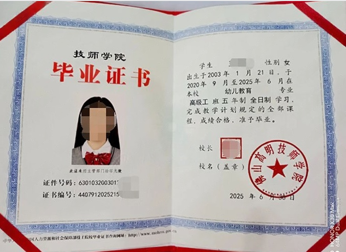 佛山高明技师学院毕业证样本