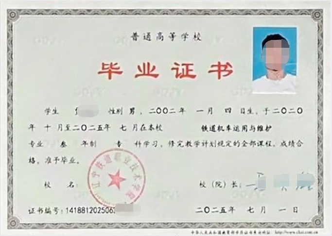 辽宁铁道职业技术学院毕业证样本图片