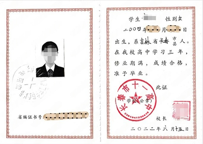 长春市十一高中毕业证样本