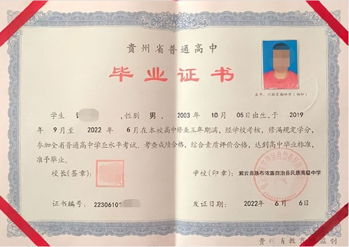 紫云苗族布依族自治县民族高级中学高中毕业证样本