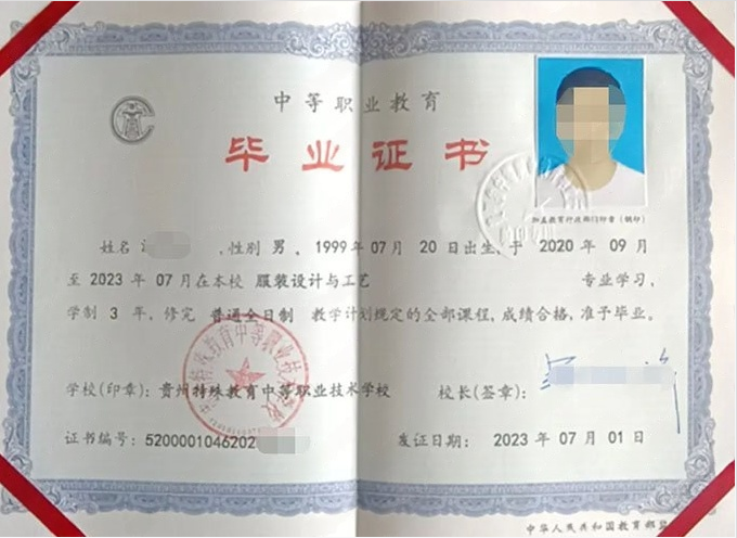 贵州特殊教育中等职业技术学校中专毕业证样本