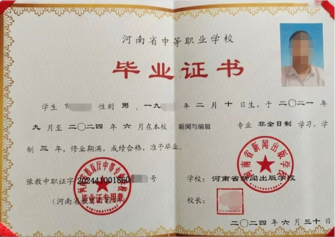 河南省新闻出版学校中专毕业证样本
