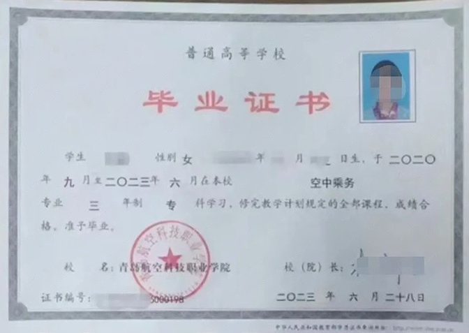青岛航空科技职业学院毕业证样本图片