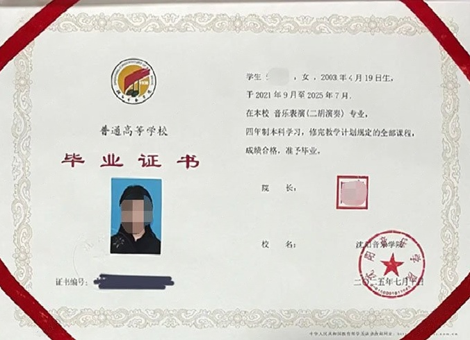 沈阳音乐学院2025年普通全日制本科毕业证书样本图片（音乐表演（二胡演奏））