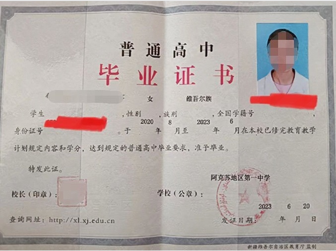 阿克苏地区第一中学高中毕业证样本