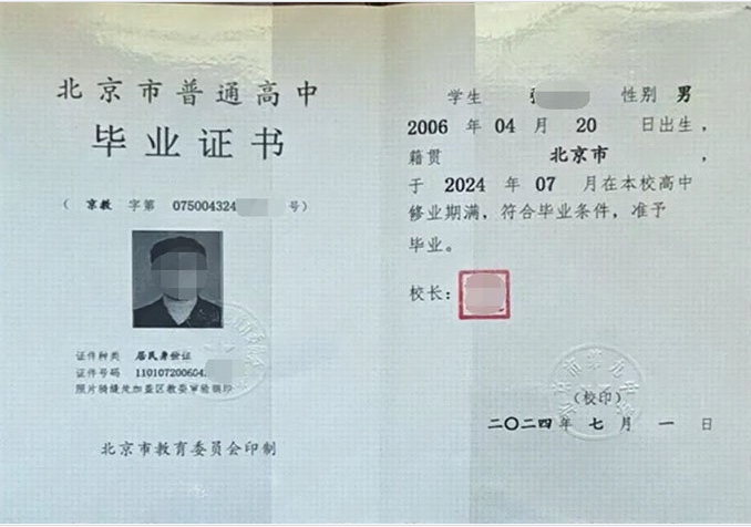 北京市第九中学高中毕业证样本