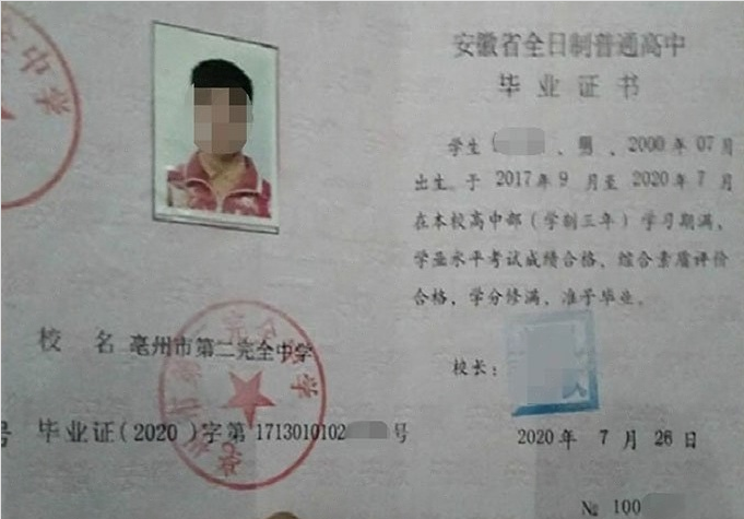 亳州市第二完全中学2020年普通高中毕业证书样本图片
