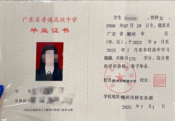潮州市绵德中学高中毕业证样本