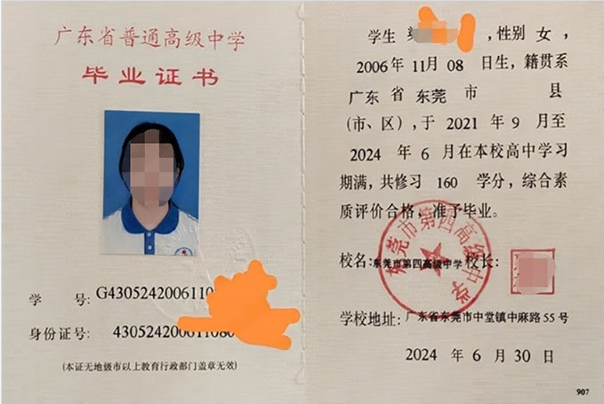东莞市第四高级中学高中毕业证样本