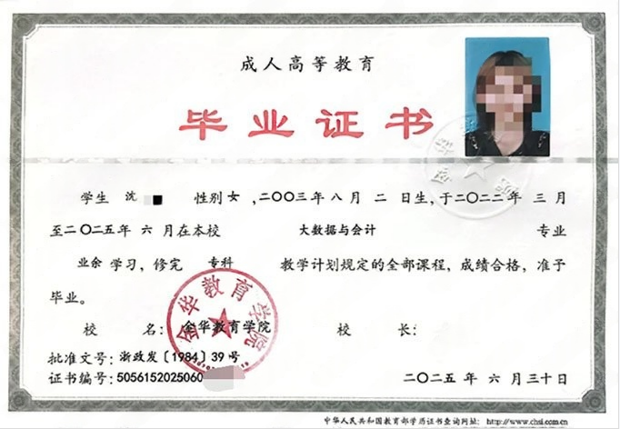 金华教育学院毕业证样本图片