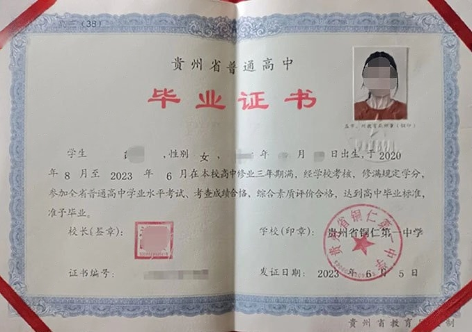 贵州省铜仁第一中学高中毕业证样本