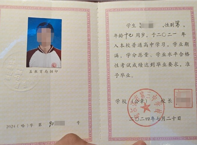 哈尔滨市第三中学校高中毕业证样本