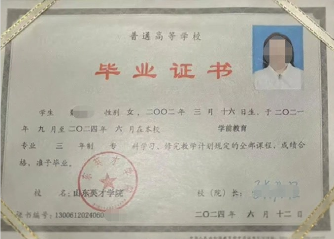 山东英才学院2024年普通全日制专科毕业证书样本图片（学前教育）