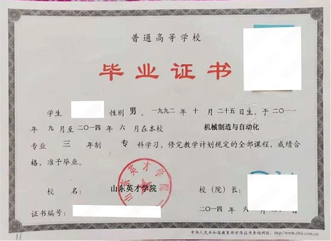 山东英才学院2014年普通全日制专科毕业证书样本图片（机械制造与自动化）