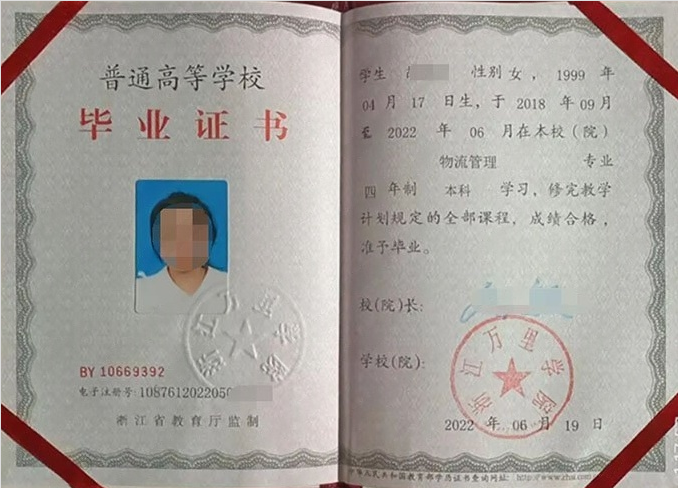 浙江万里学院毕业证样本图片