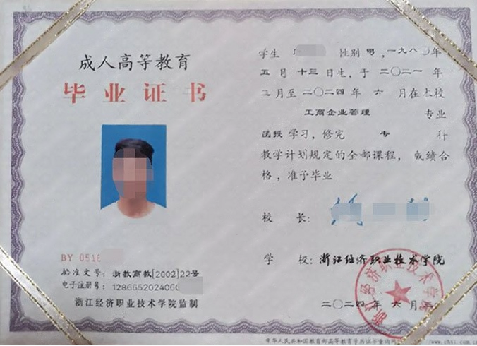 浙江经济职业技术学院毕业证样本图片