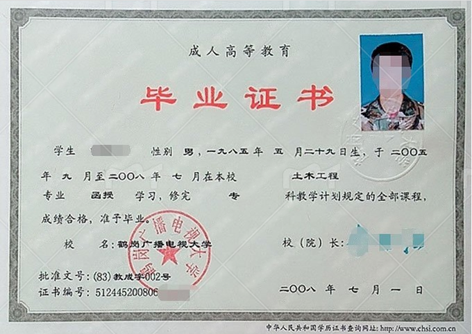 鹤岗广播电视大学毕业证样本图片