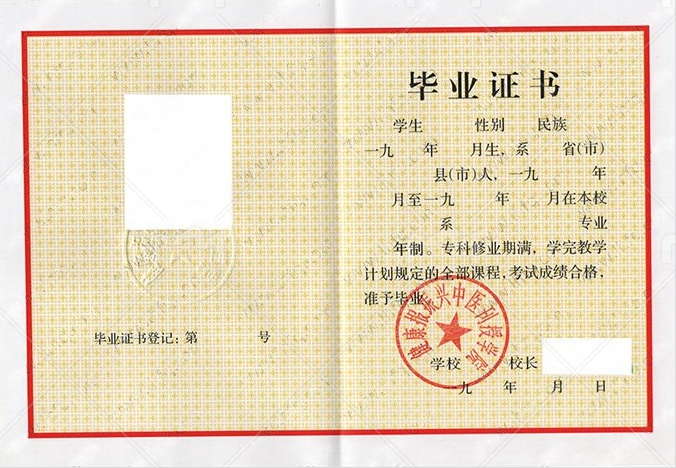 健康报振兴中医刊授学院毕业证样本图片