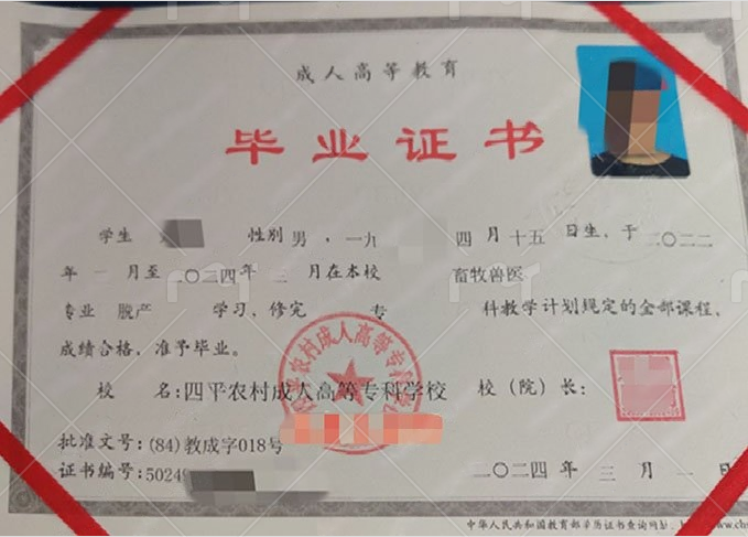 四平农村成人高等专科学校毕业证样本图片