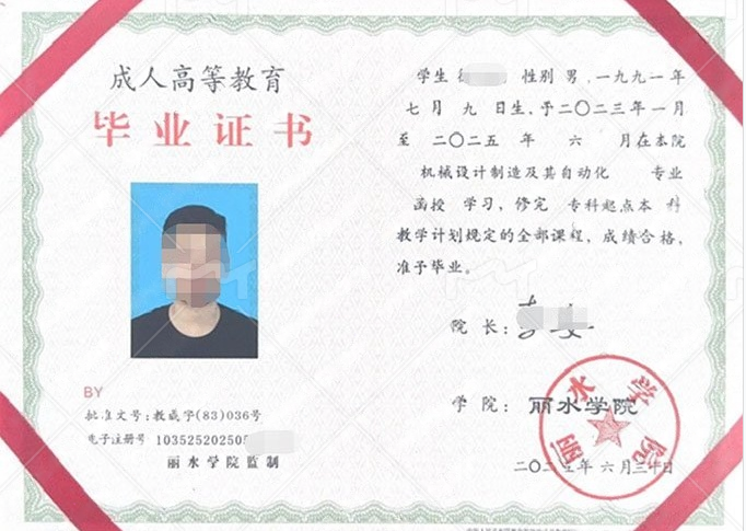 丽水学院2025年函授专科起点本科毕业证书样本图片(机械设计制造及其自动化) 丽水学院2025年函授专科起点本科毕业证书样本图片(机械设计制造及其自动化)