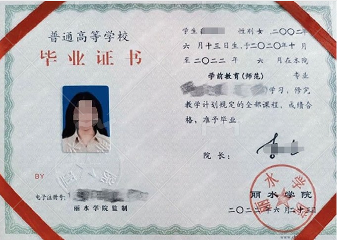 丽水学院2022年普通全日制本科毕业证书样本图片(学前教育(师范)) 丽水学院2022年普通全日制本科毕业证书样本图片(学前教育(师范))