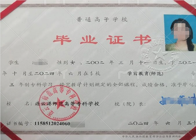 连云港师范高等专科学校毕业证样本图片