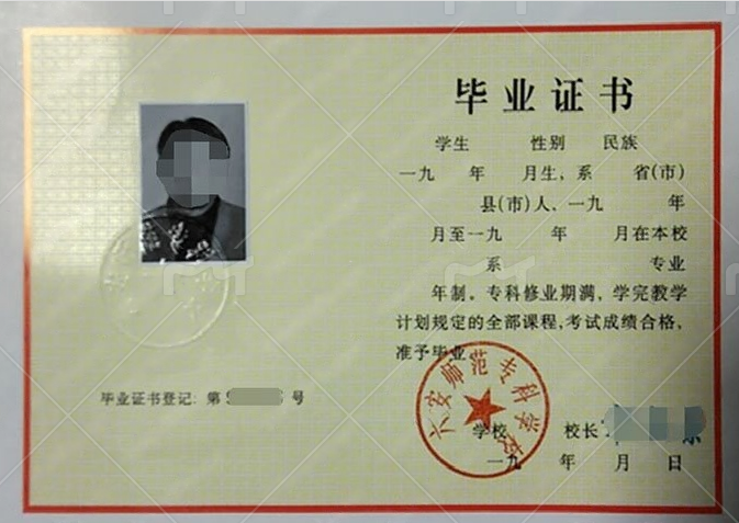 六安师范专科学校毕业证样本图片