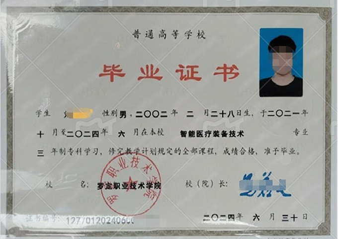 罗定职业技术学院2024年普通全日制专科毕业证书样本图片(智能医疗装备技术) 罗定职业技术学院2024年普通全日制专科毕业证书样本图片(智能医疗装备技术)