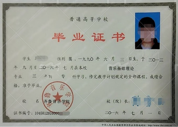 齐鲁音乐学院毕业证样本图片