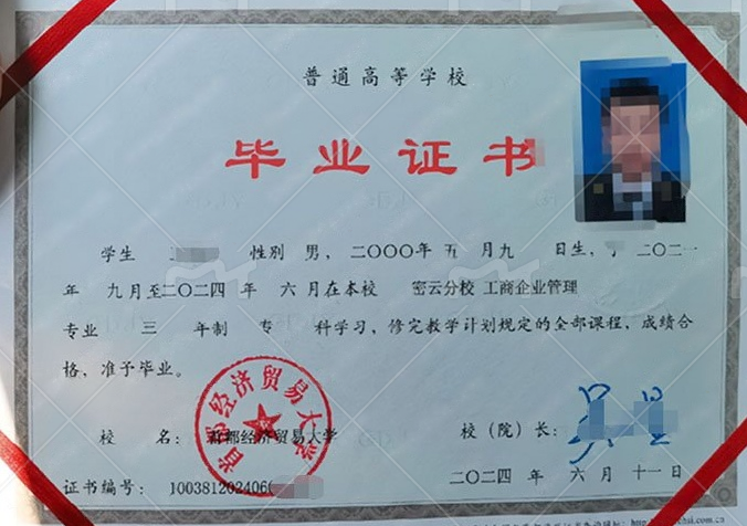 首都经济贸易大学毕业证样本图片