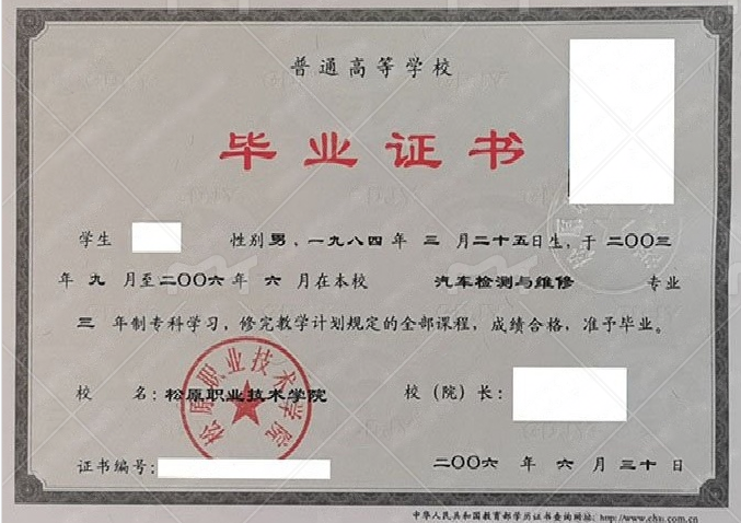 松原职业技术学院毕业证样本图片