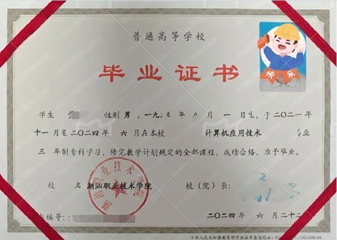 潮汕职业技术学院毕业证样本图片