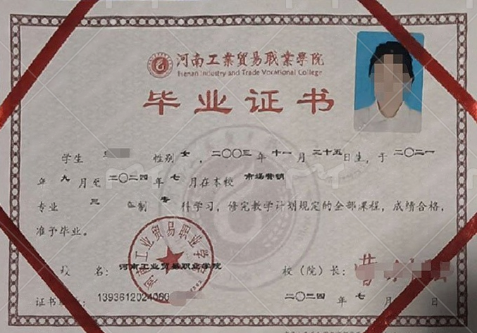 河南工业贸易职业学院毕业证样本图片