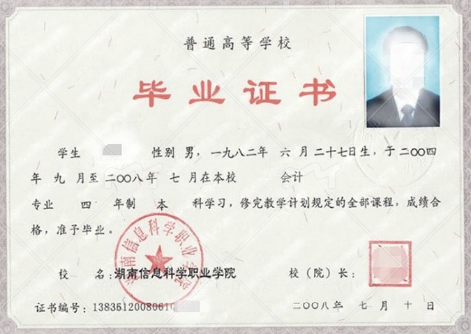 湖南信息科学职业学院毕业证样本图片