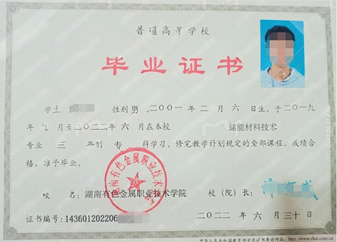 湖南有色金属职业技术学院毕业证样本图片
