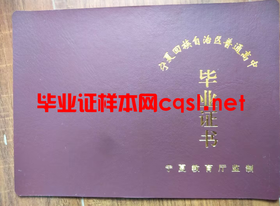 宁夏中专毕业证样本图片