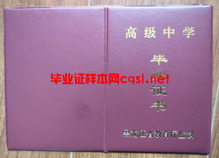 黑龙江高中毕业证书样本模板