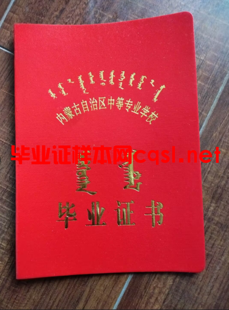 内蒙中专毕业证学位证样本图片