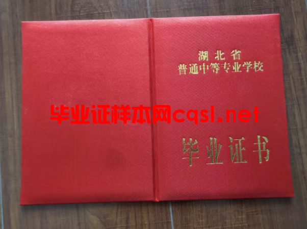 湖北中专毕业证学位证样本图片
