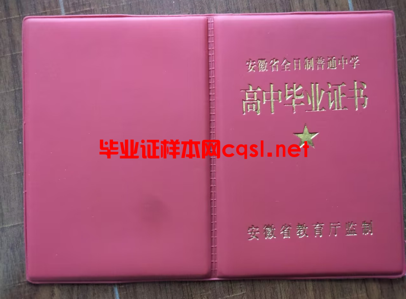 安徽高中毕业证学位证样本图片