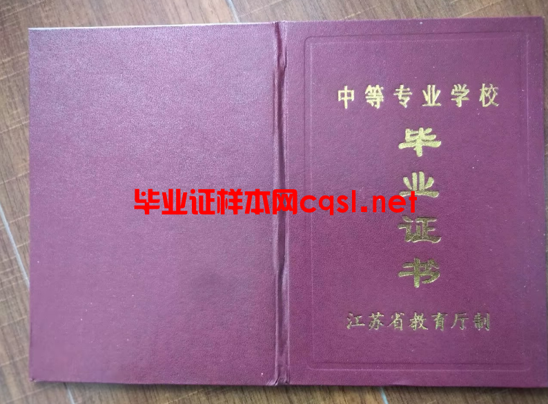 江苏中专毕业证学位证样本图片