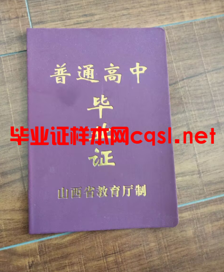 山西高中毕业证样本模板-图片