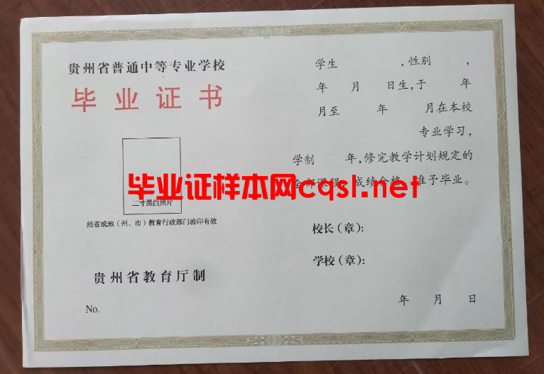 贵州中专毕业证样本模板-图片
