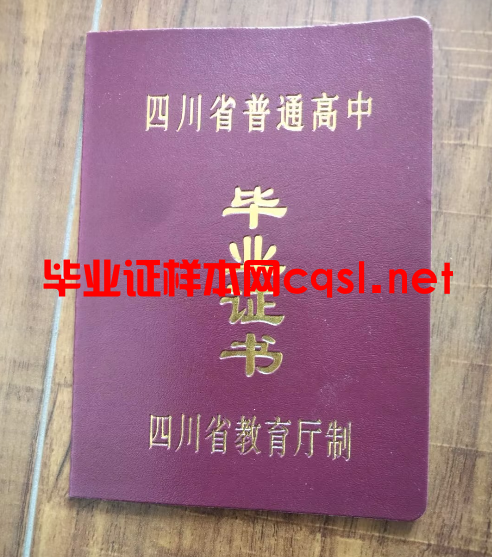 四川高中毕业证样本模板-图片