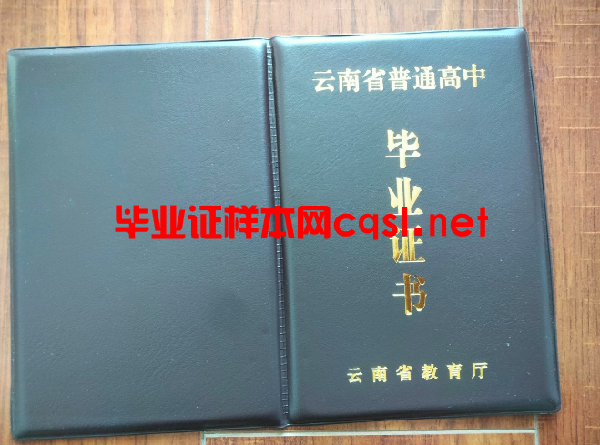 云南高中毕业证样本模板-图片