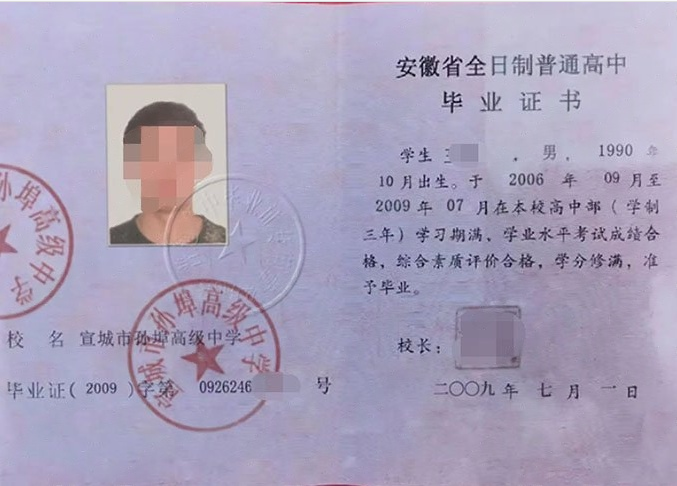 宣城市孙埠高级中学高中毕业证样本